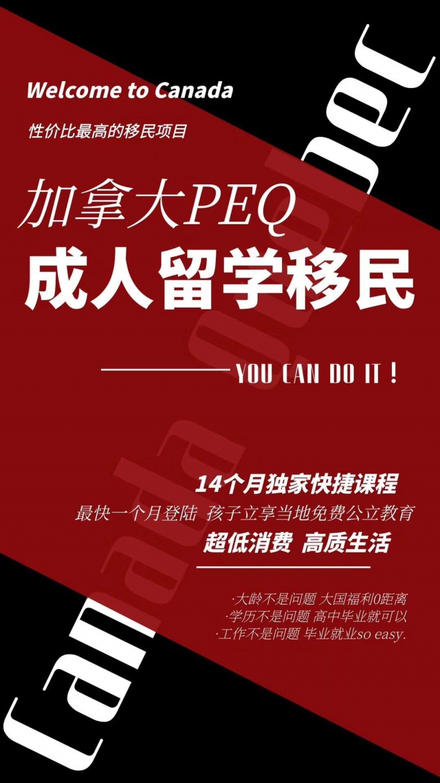 加拿大PEQ魁省经验类留学移民