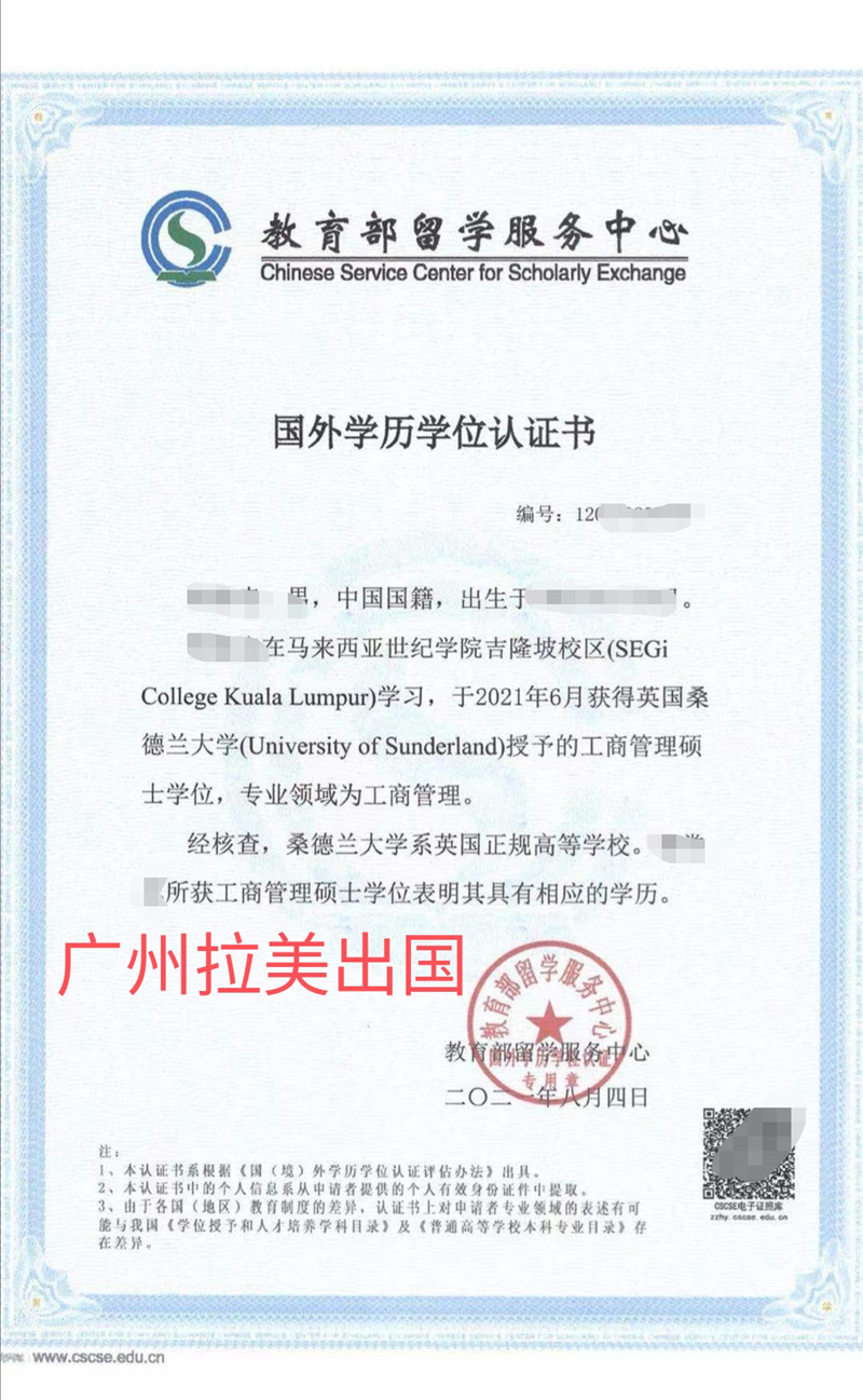 英国桑德兰大学硕士留服认证书