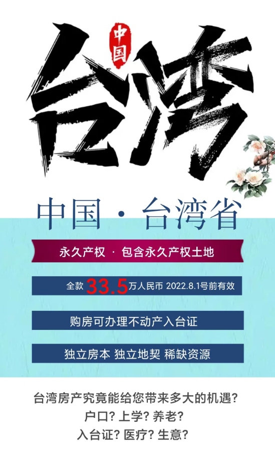 ​购中国台湾省不动产获永久产权，你有必要了解一下！