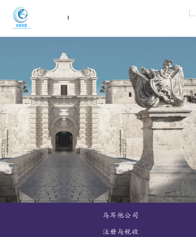 马耳他公司注册与税收